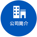 公司簡(jiǎn)介